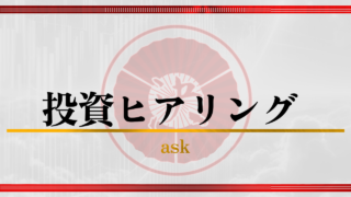 投資ヒアリング